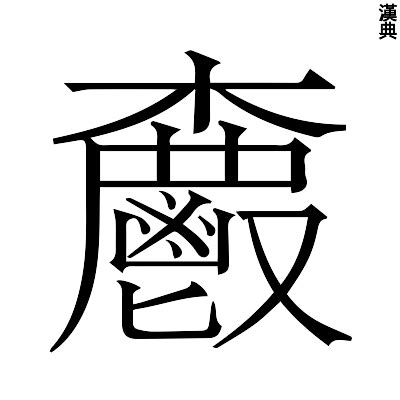 皚同音字|字典注音索引